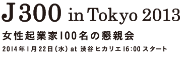J300 in Tokyo 2013 女性起業家100名の懇親会