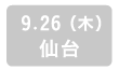 9.26(木) 仙台