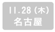 11.28(木) 名古屋