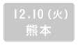 12.10(火) 熊本