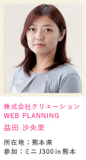 株式会社クリエーション WEB PLANNING/益田 沙央里