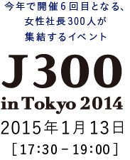 女性起業家100名のコラボパーティー J300 in Tokyo 2014