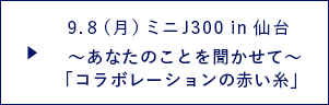 ミニJ300in仙台レポート