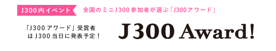 全国のミニJ300参加者が選ぶ「J300アワード」